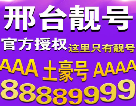 邢台移动手机靓号13483989898 尾数ABABAB寓意长长久久顺顺发发