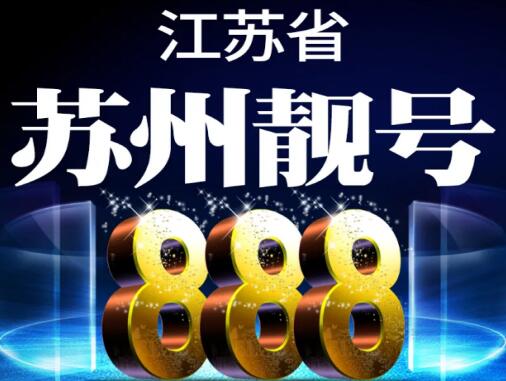 苏州电信手机号19951325123 尾数ABCDABCD寓意百事顺遂