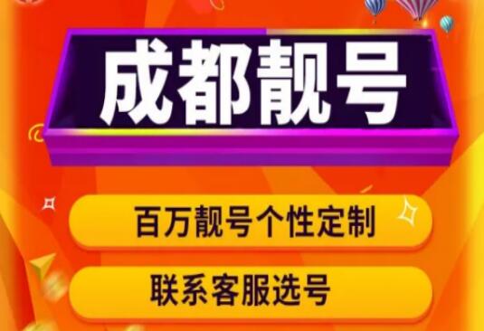 成都电信手机号码19141933314 1349风水能力号码组合
