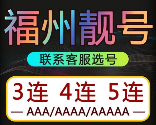 福州电信手机靓号18059777774 靓号规律AAAAA五拖一号码