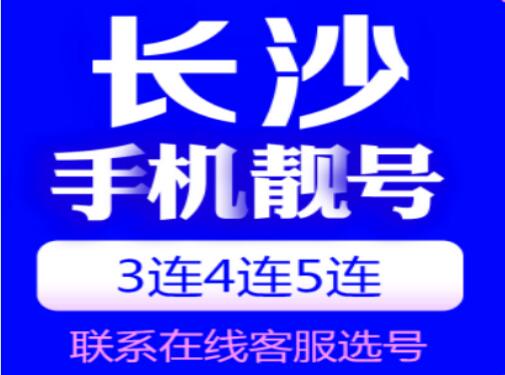 长沙移动手机号15084901234 五顺子寓意“顺顺利利”