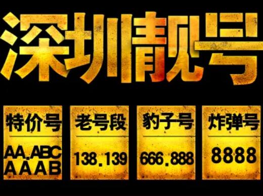 深圳移动手机靓号13798222223 尾数AAAAAB精品五拖一号码