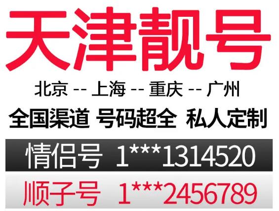 天津电信手机号码13302010101 尾数ABABAB三重叠号