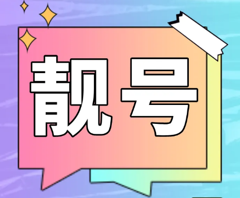 珠海联通手机号13168690123 尾数ABCD四顺子步步高升号
