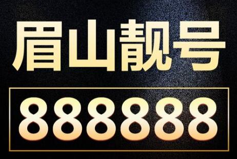 眉山联通手机靓号16608201201 尾数ABCABC寓意享福终生