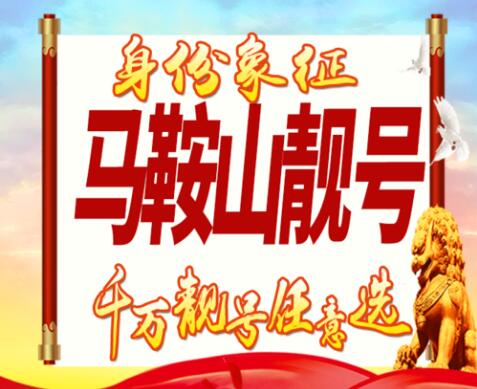 马鞍山电信手机号19355557777 靓号规律AAAABBBB炸弹号