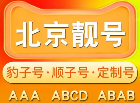 北京移动手机号13439493439 风水能量靓号万里挑一组合