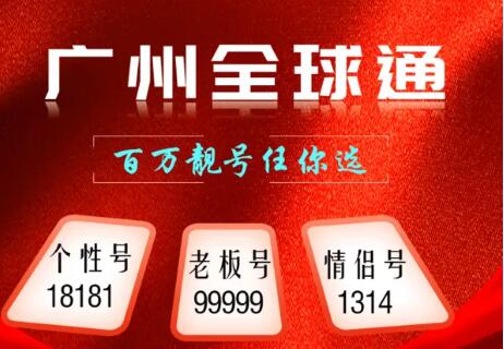 广州移动手机号17266666656 中间AAAAAA精品豹子号