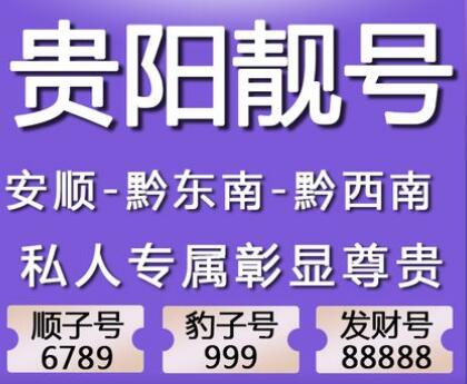 贵阳电信手机号18111886600 尾数AABBCCDD四小对靓号