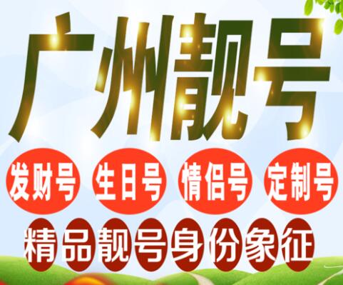 广州移动手机靓号18818888881 极品六拖一号码寓意“要发发”