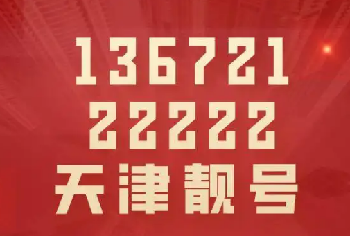 天津移动手机号码15722292229 尾数规律AAABAAAB重叠三拖一
