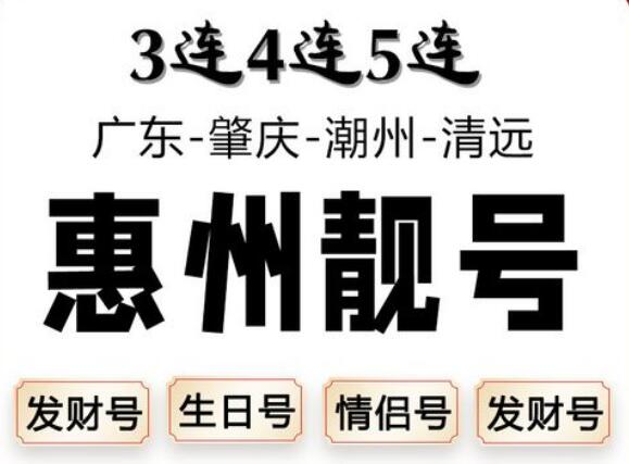 惠州移动手机号14777912345 尾数ABCDE五顺子靓号