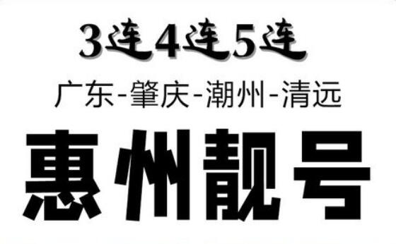 惠州移动手机靓号17833734567 尾数ABCDE五顺子步步高升号