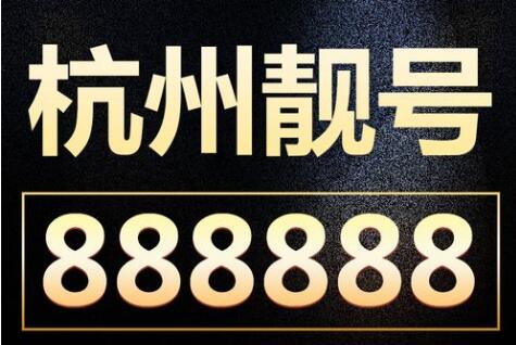 杭州移动手机靓号13666668888 尾数AAAABBBB双豹子炸弹号
