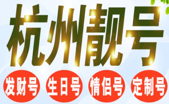杭州移动手机号15888881111 尾数AAAABBBB寓意“要我发“