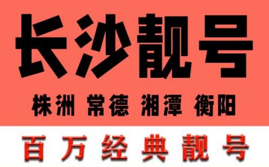 长沙移动手机号18711003355尾数AABBCCDD经典四小对号码