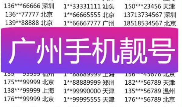 广州移动手机靓号19866676667 双三拖一靓号寓意“要久发”
