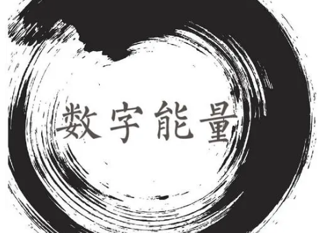 手机号码能量磁场五鬼加六煞 适合研究数字命理