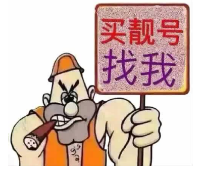 什么样的手机号是靓号 靓号如何分类