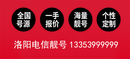 洛阳电信手机靓号13353999999 尾号AAAAAA