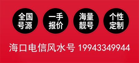 海口电信手机号19943349944  风水吉祥号绵绣前程
