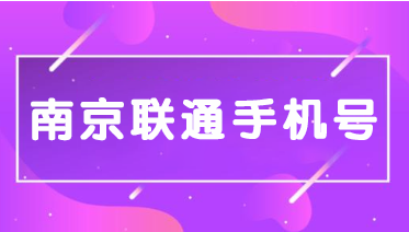 南京联通手机号18556186855 克服难关开出泰运
