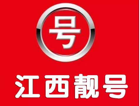 江西南昌手机号码15797878888 发发发发靓号