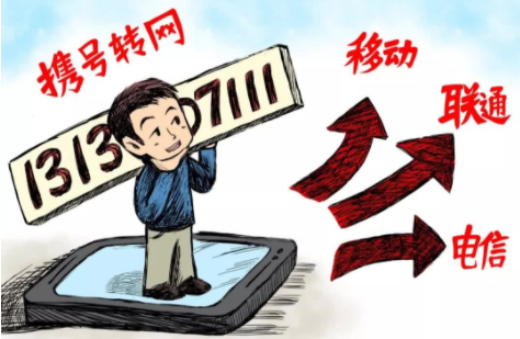靓号办理携号转网困难重重 缴纳高额违约金可以转出