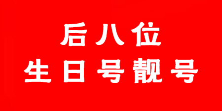 北京移动手机靓号15201160803 如意吉祥百事顺遂