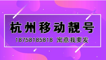 杭州移动18758185818 寓意我要发