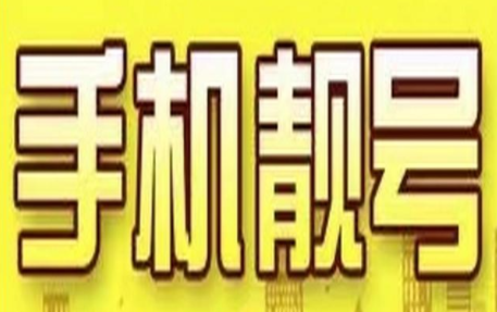广州移动七连靓号13938888888发发发