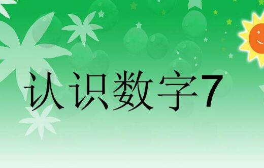 数字7都有哪些寓意，是否为吉利数字？