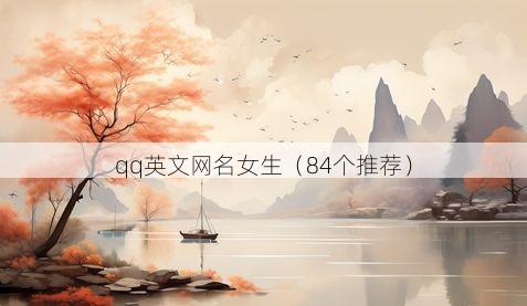 qq英文网名女生有哪些