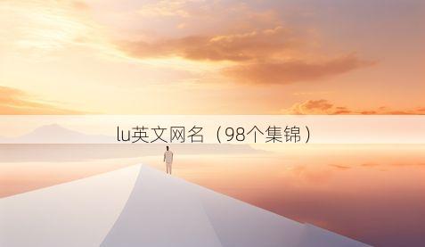 lu英文网名有哪些