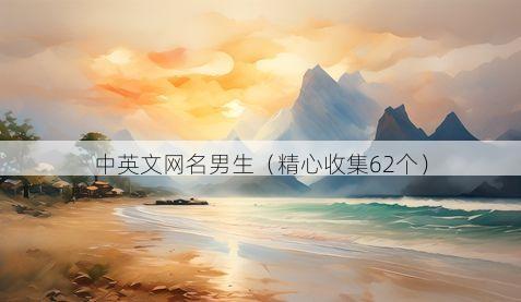 中英文网名男生有哪些