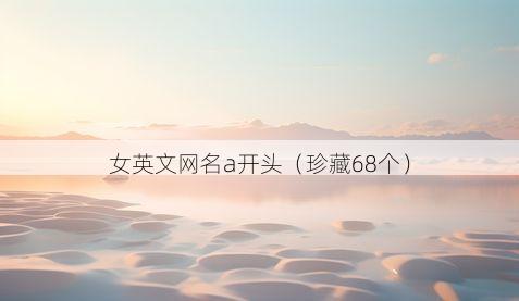 女英文网名a开头有哪些