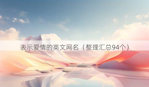表示爱情的英文网名有哪些