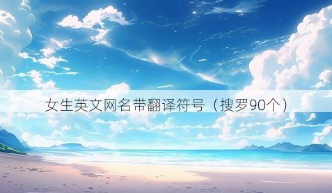 女生英文网名带翻译符号有哪些