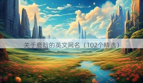 关于鹿晗的英文网名有哪些