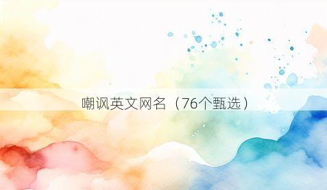 嘲讽英文网名有哪些