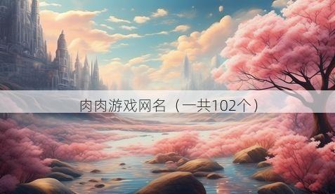 肉肉游戏网名有哪些