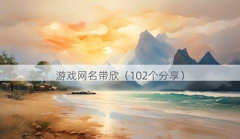 游戏网名带欣有哪些