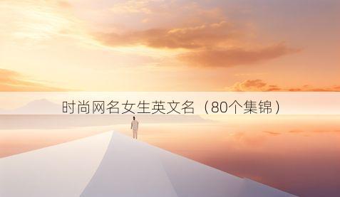 时尚网名女生英文名有哪些