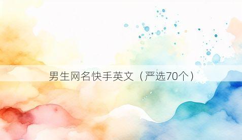 男生网名快手英文有哪些