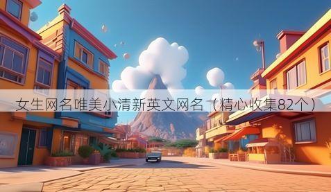 女生网名唯美小清新英文网名有哪些