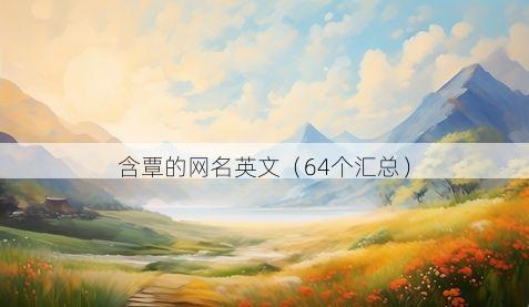 含覃的网名英文有哪些