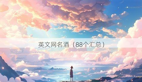 英文网名酒有哪些