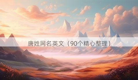 唐姓网名英文有哪些