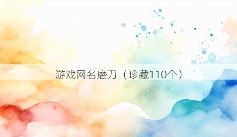 游戏网名磨刀有哪些