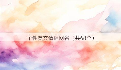 个性英文情侣网名有哪些
